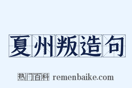 夏州叛造句是什么意思的图片